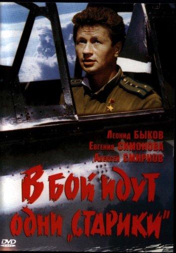 Фильм В бой идут одни старики (1974) смотреть онлайн