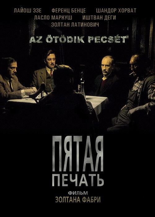 Пятая печать 1976 Смотреть Онлайн Бесплатно в Хорошем Качестве